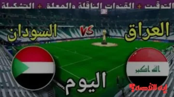 تحديث حصري.. تردد قناة أبو ظبي الرياضية 2025 الناقلة مباراة العراق والسودان